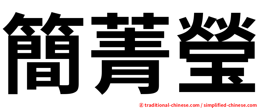 簡菁瑩