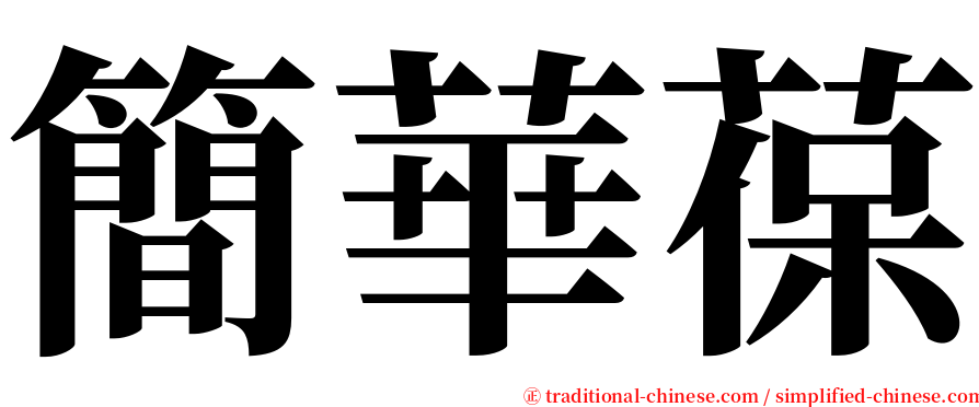 簡華葆 serif font