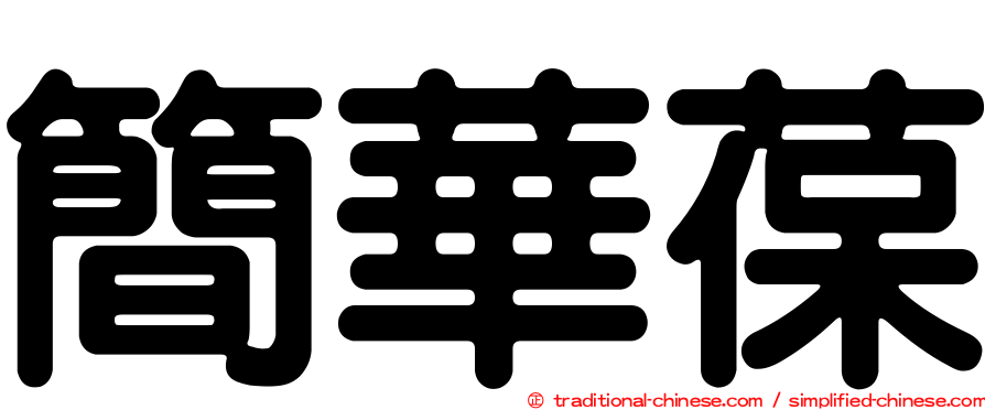 簡華葆