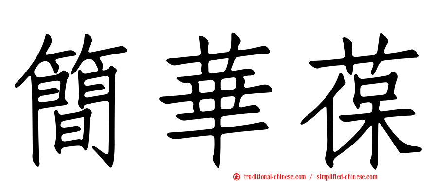 簡華葆