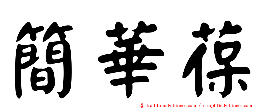 簡華葆