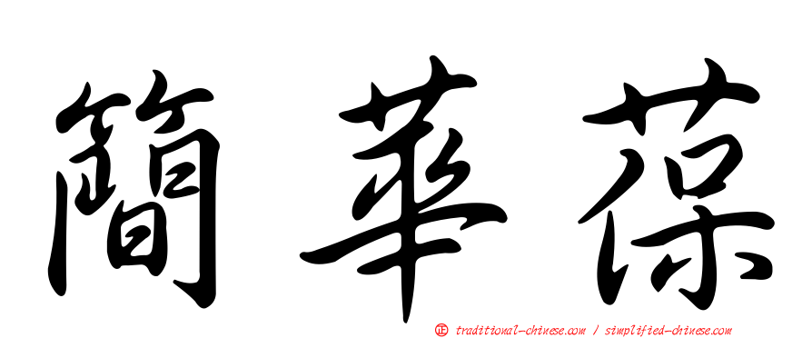 簡華葆