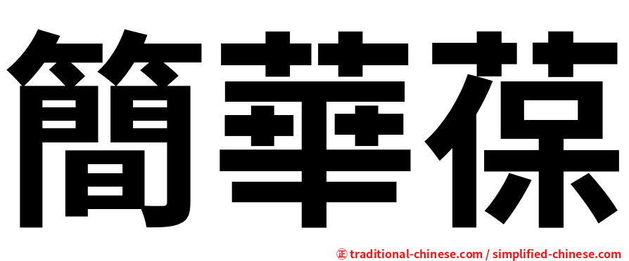 簡華葆