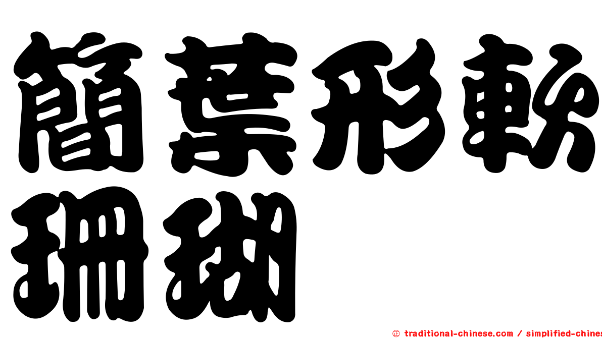 簡葉形軟珊瑚