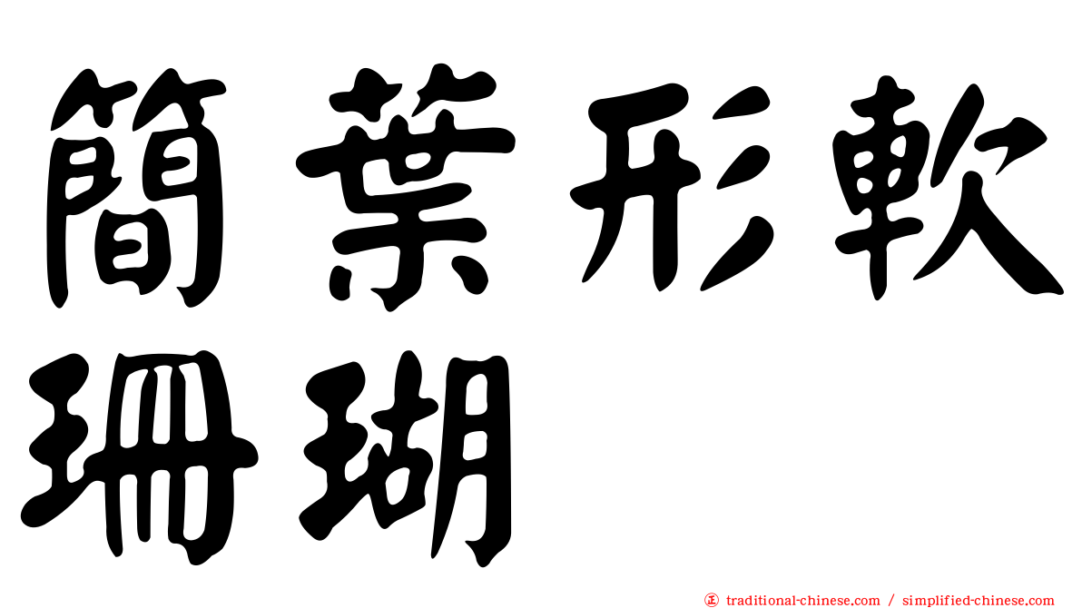 簡葉形軟珊瑚