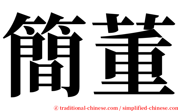 簡董 serif font