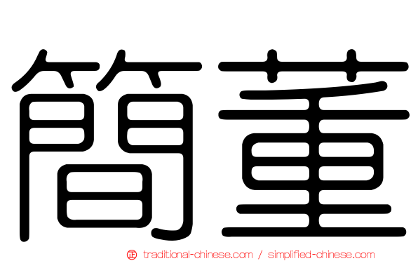 簡董