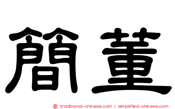 簡董