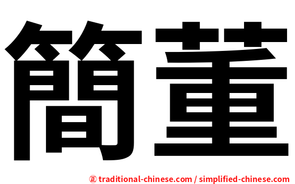 簡董