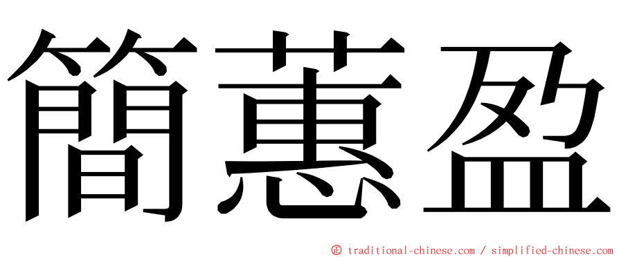 簡蕙盈 ming font