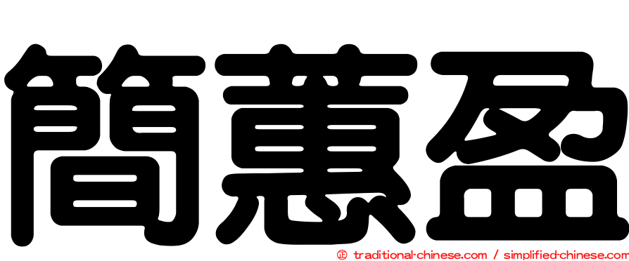 簡蕙盈