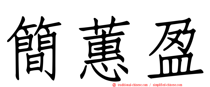 簡蕙盈