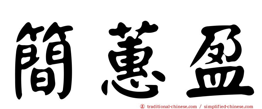簡蕙盈