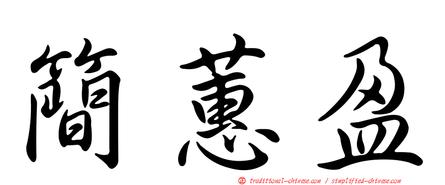 簡蕙盈