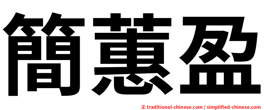 簡蕙盈