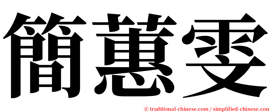簡蕙雯 serif font