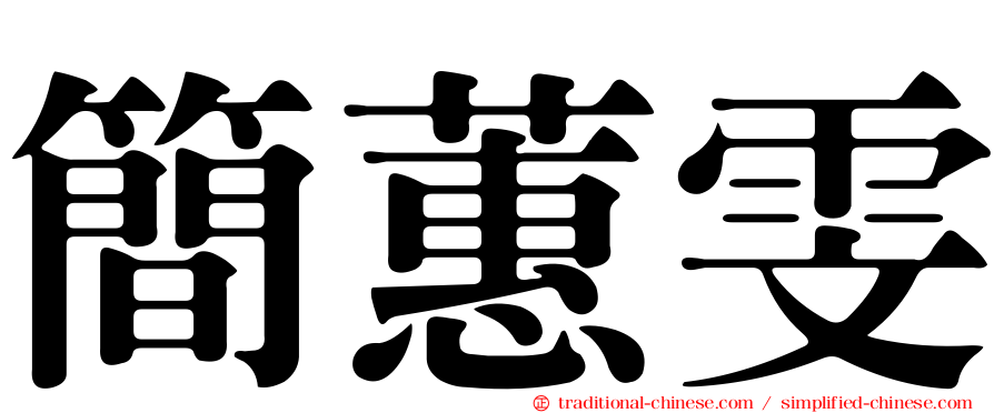 簡蕙雯