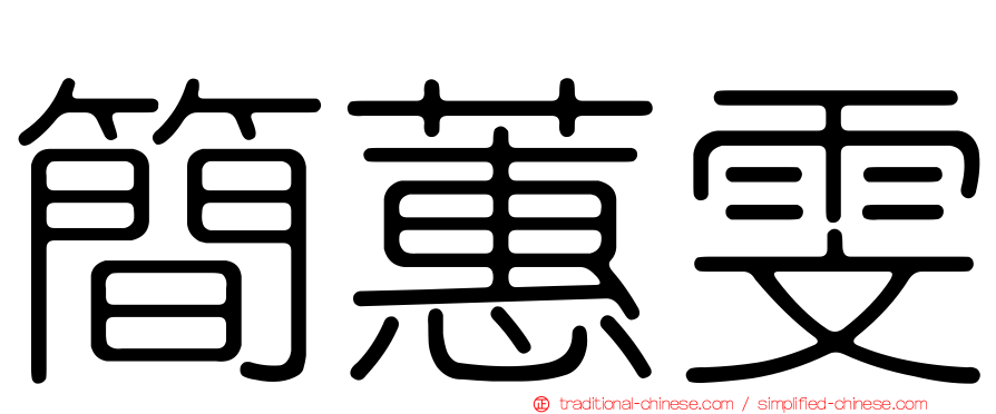 簡蕙雯