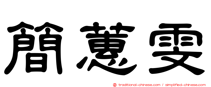 簡蕙雯