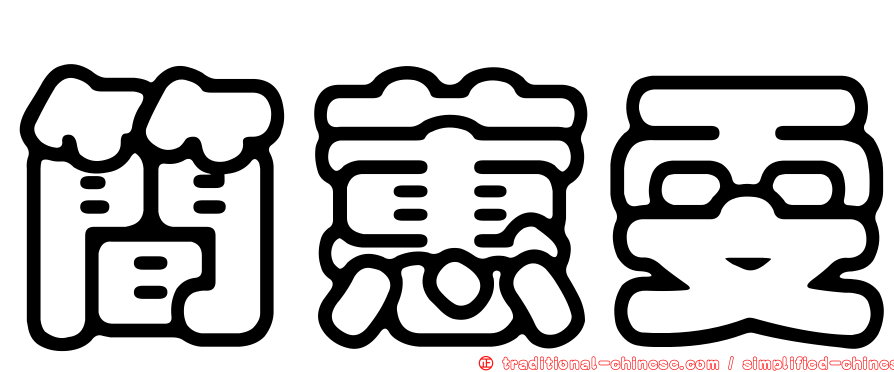 簡蕙雯