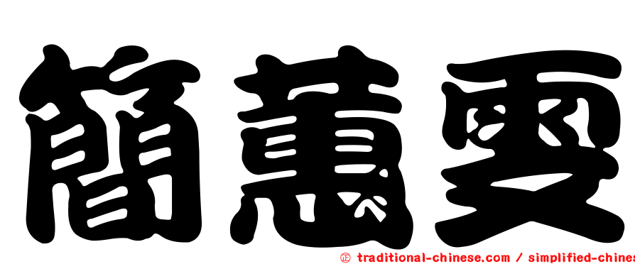 簡蕙雯
