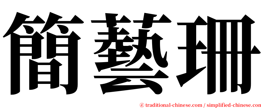 簡藝珊 serif font