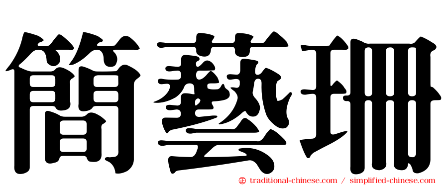 簡藝珊