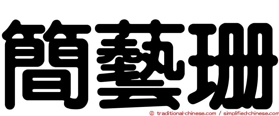 簡藝珊