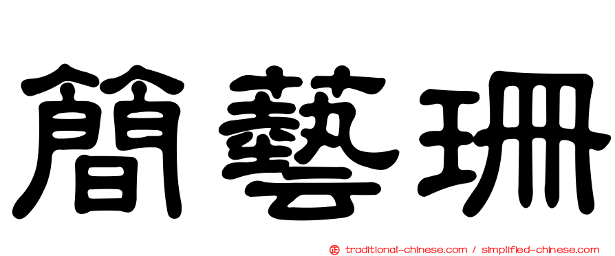 簡藝珊