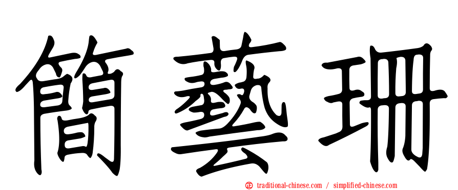 簡藝珊