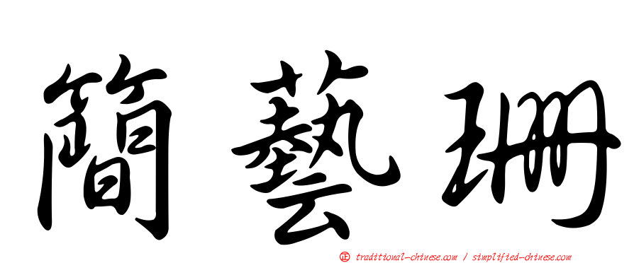 簡藝珊