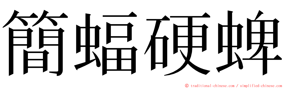 簡蝠硬蜱 ming font