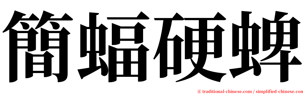 簡蝠硬蜱 serif font