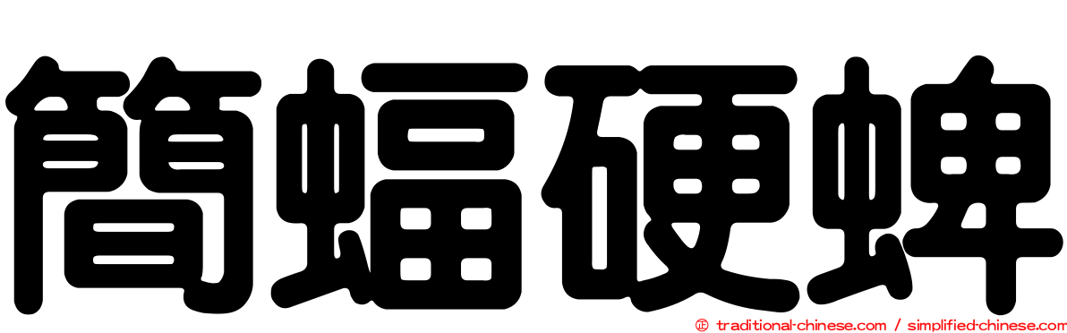 簡蝠硬蜱