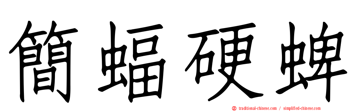 簡蝠硬蜱