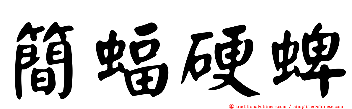 簡蝠硬蜱