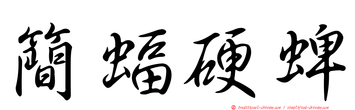 簡蝠硬蜱