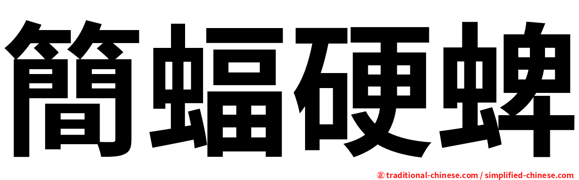 簡蝠硬蜱