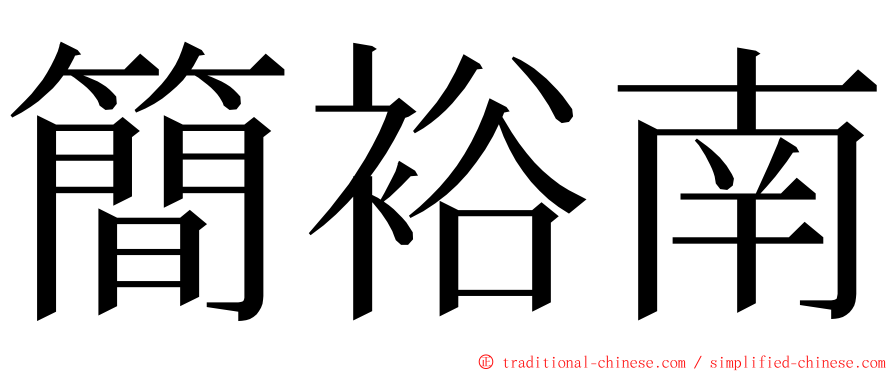 簡裕南 ming font