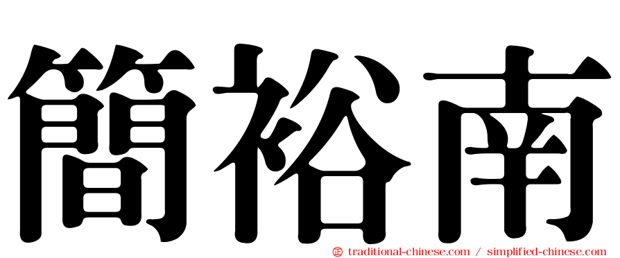 簡裕南