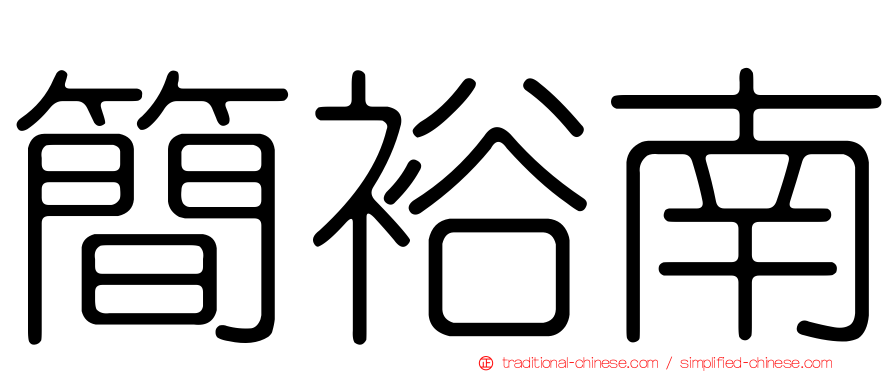 簡裕南