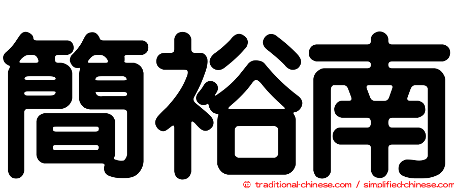 簡裕南
