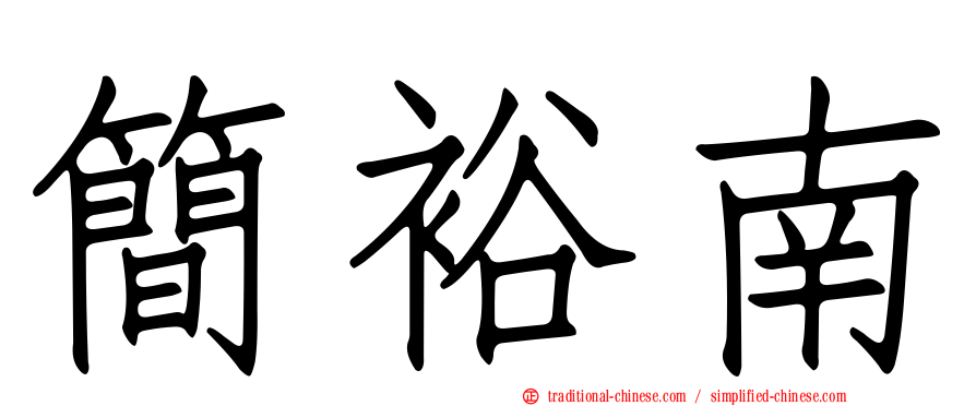 簡裕南