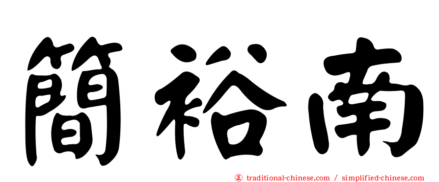 簡裕南