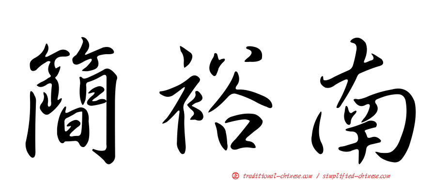 簡裕南