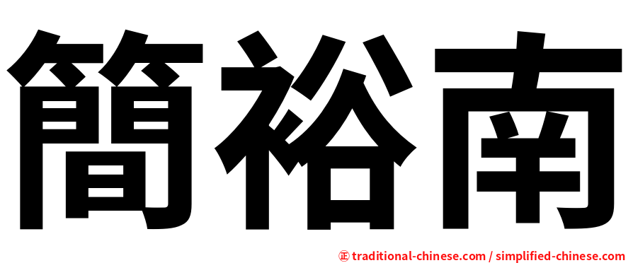 簡裕南