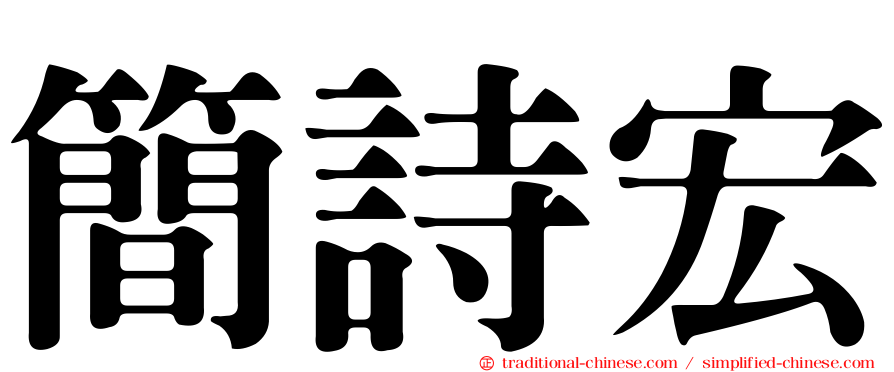簡詩宏