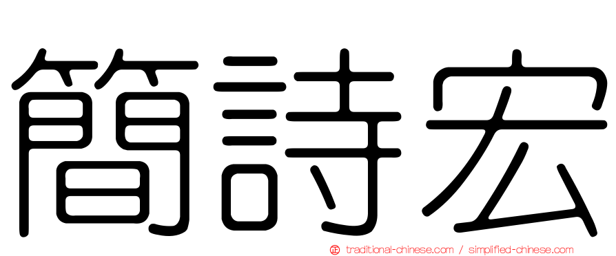 簡詩宏