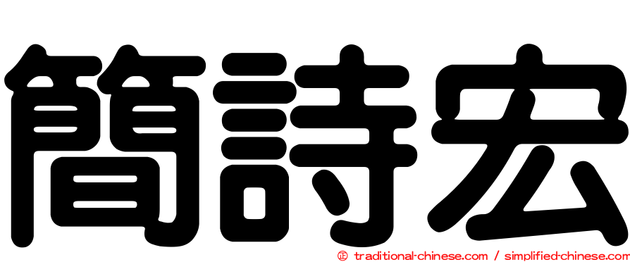 簡詩宏