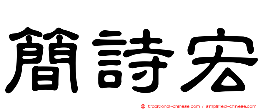 簡詩宏
